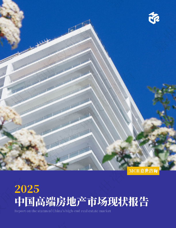 2025中国高端房地产市场现状报告